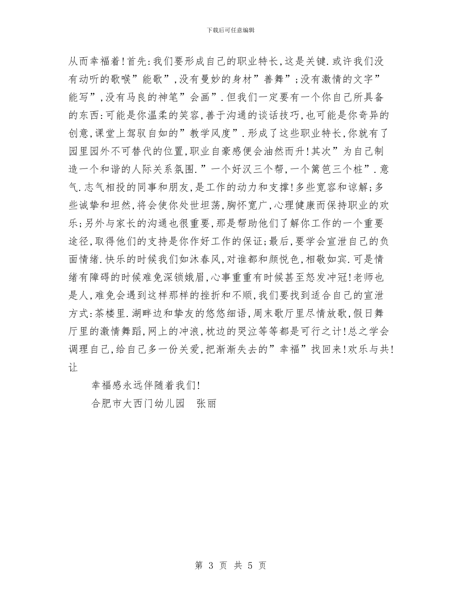 幼儿教师演讲稿：感受幸福与幼儿教师演讲稿：我年轻我歌唱汇编_第3页