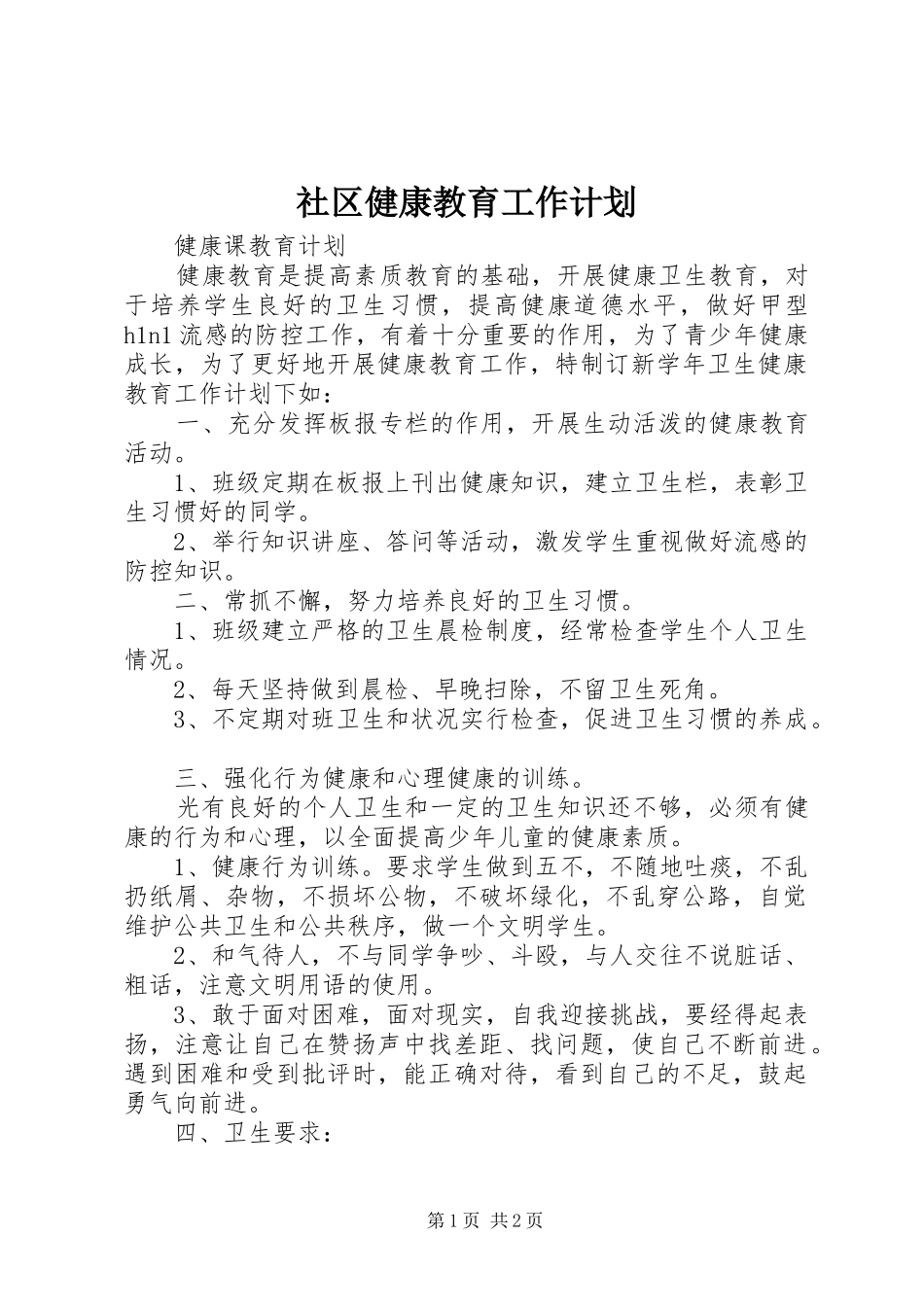 社区健康教育工作计划 _第1页