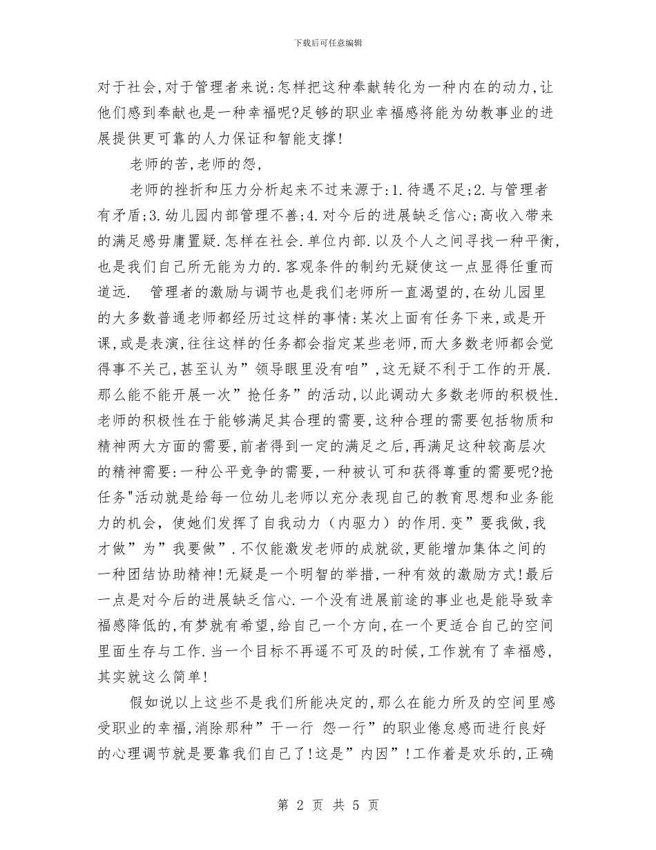 幼儿教师演讲稿：感受幸福与幼儿教师演讲稿：感受职业幸福——孩子的目光汇编_第2页