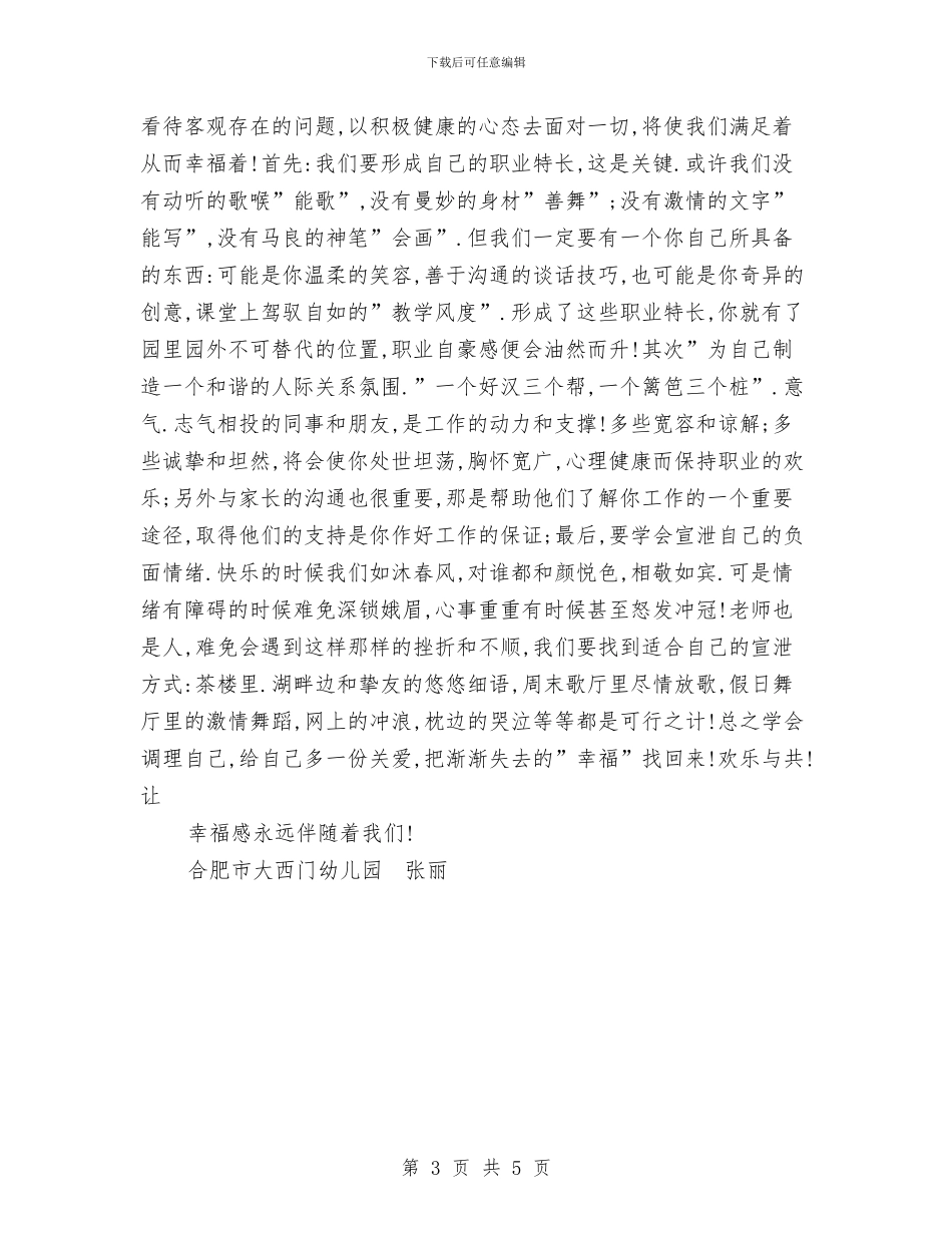 幼儿教师演讲稿：感受幸福与幼儿教师演讲稿：感受职业幸福——孩子的目光汇编_第3页