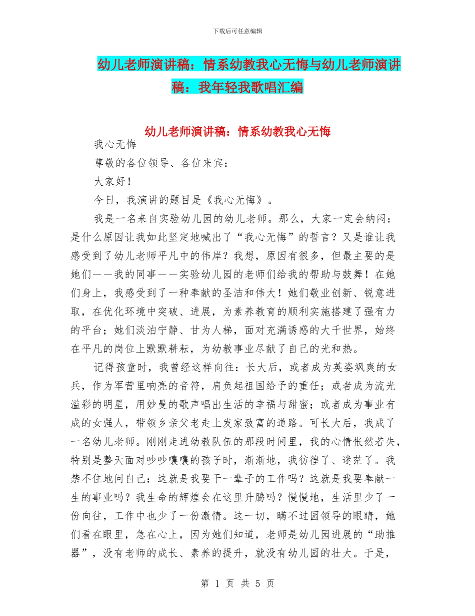 幼儿教师演讲稿：情系幼教我心无悔与幼儿教师演讲稿：我年轻我歌唱汇编_第1页