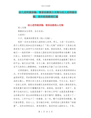 幼儿教师演讲稿：情系幼教我心无悔与幼儿教师演讲稿：我年轻我歌唱汇编