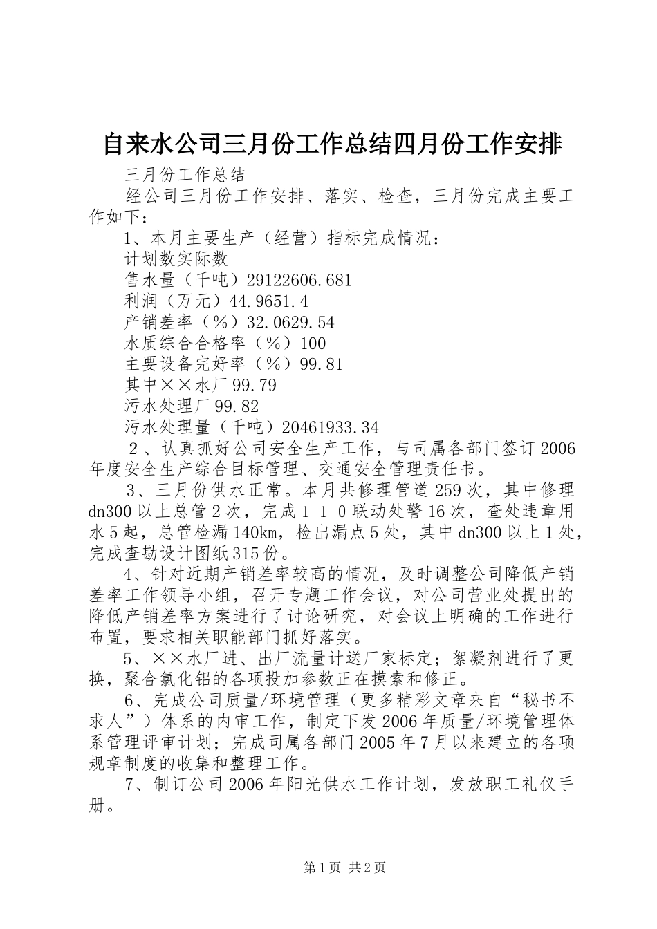 自来水公司三月份工作总结四月份工作安排 _第1页