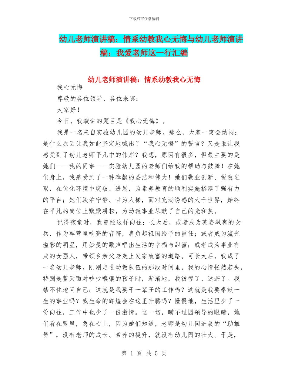 幼儿教师演讲稿：情系幼教我心无悔与幼儿教师演讲稿：我爱教师这一行汇编_第1页