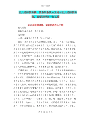 幼儿教师演讲稿：情系幼教我心无悔与幼儿教师演讲稿：我爱教师这一行汇编