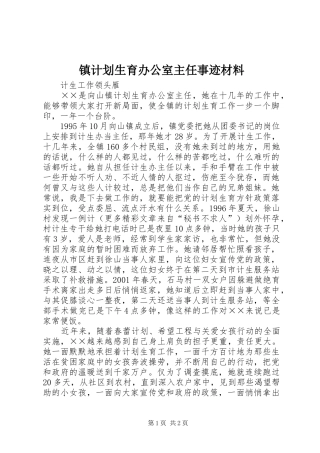 镇计划生育办公室主任事迹材料 