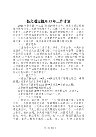 县交通运输局XX年工作计划 