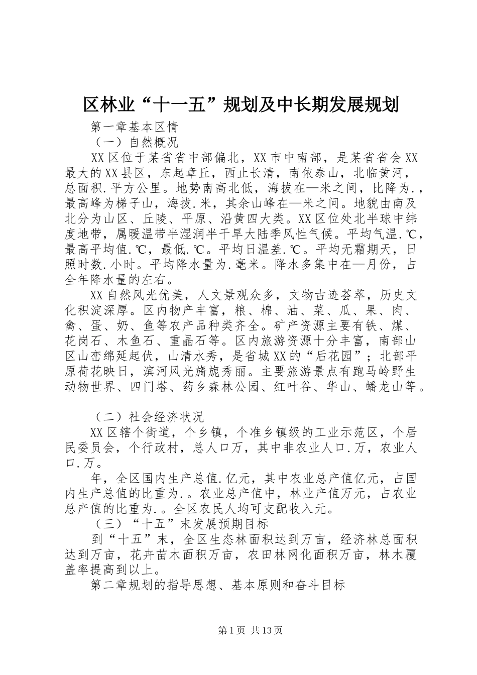 区林业“十一五”规划及中长期发展规划 _第1页