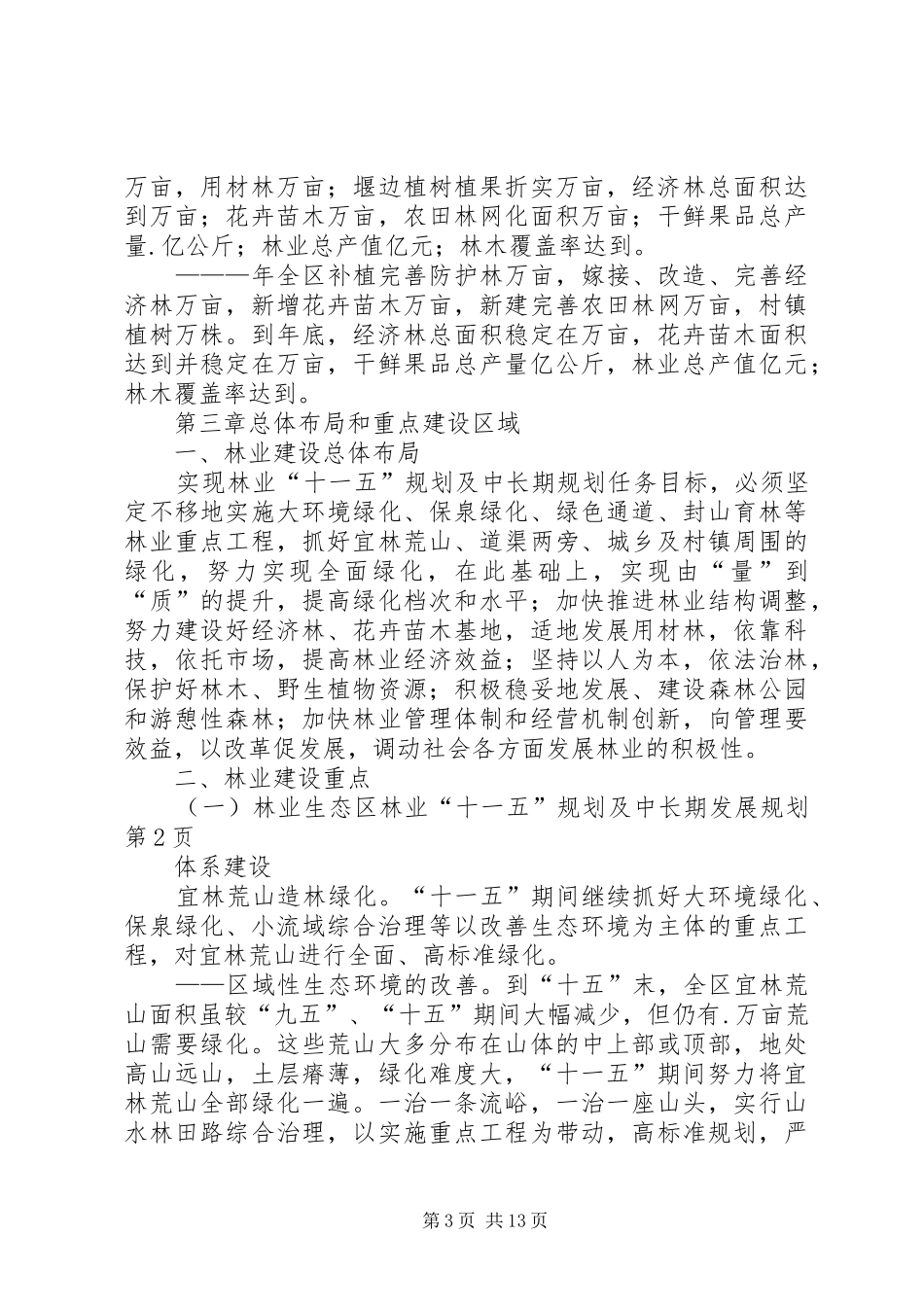 区林业“十一五”规划及中长期发展规划 _第3页
