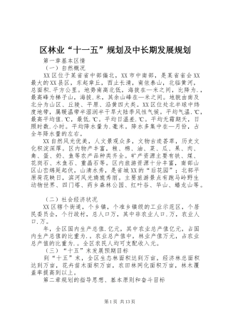 区林业“十一五”规划及中长期发展规划 