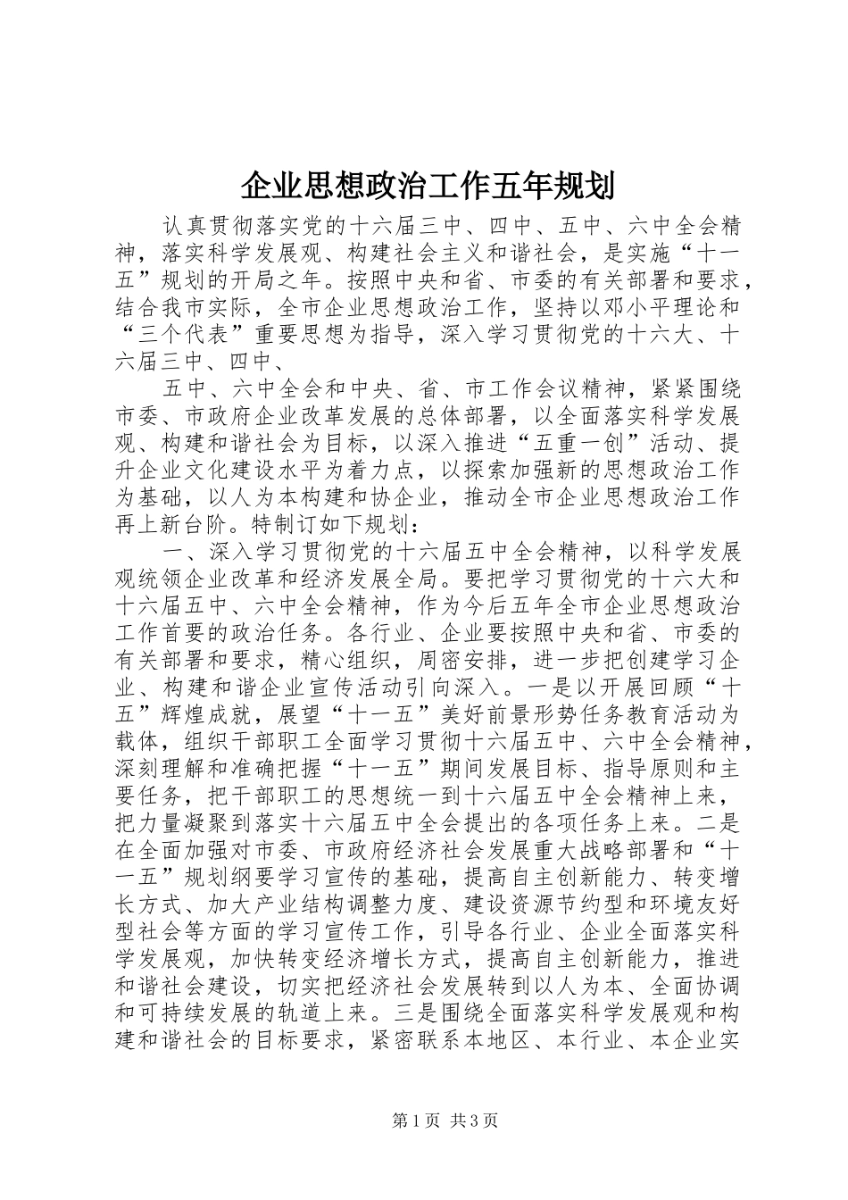 企业思想政治工作五年规划 _第1页