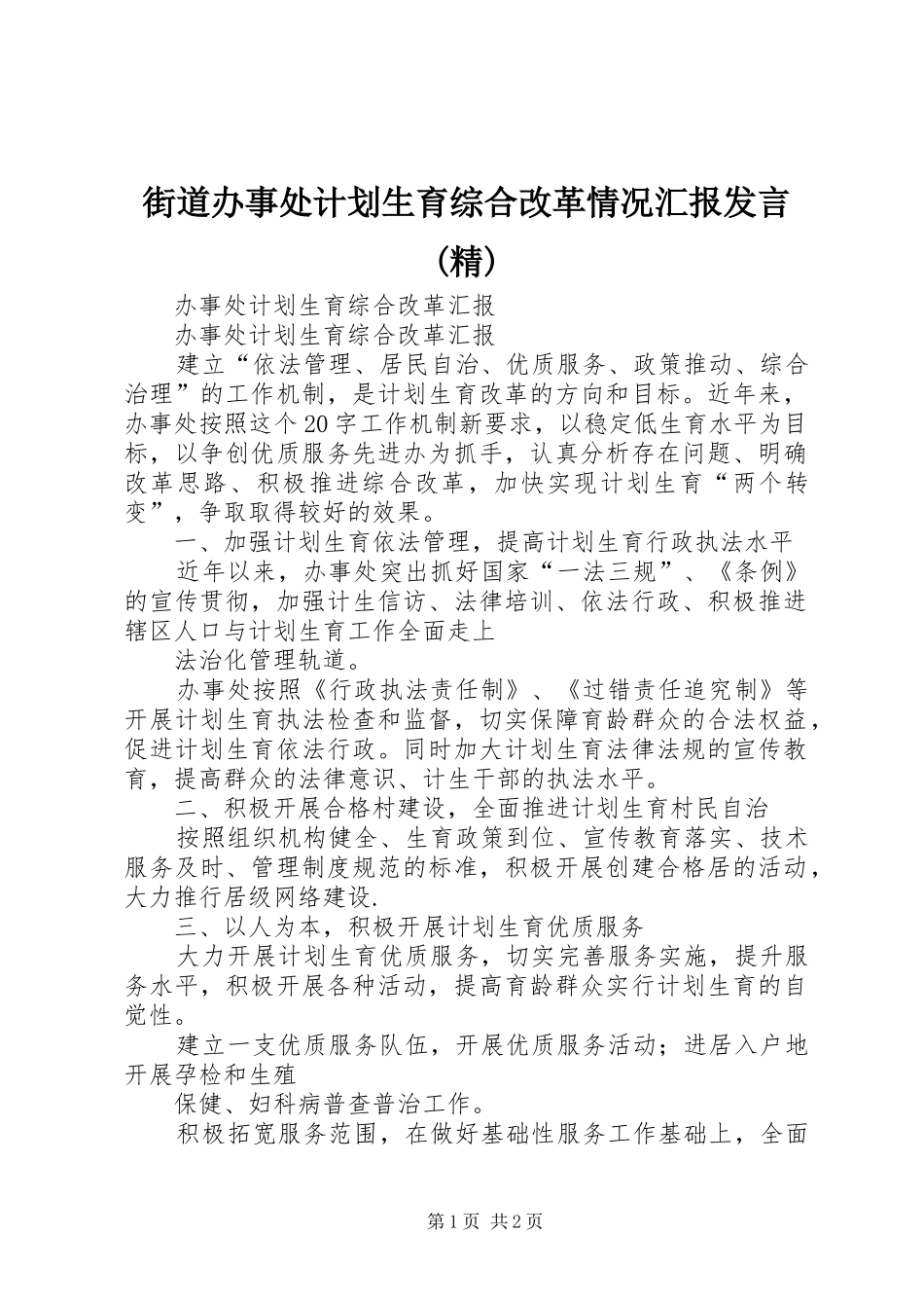 街道办事处计划生育综合改革情况汇报发言(精) _第1页