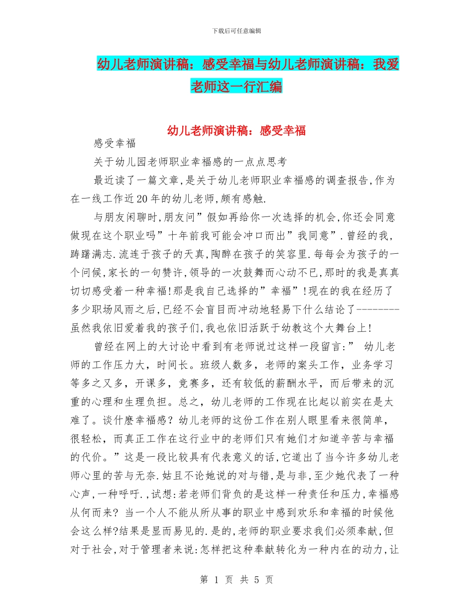 幼儿教师演讲稿：感受幸福与幼儿教师演讲稿：我爱教师这一行汇编_第1页