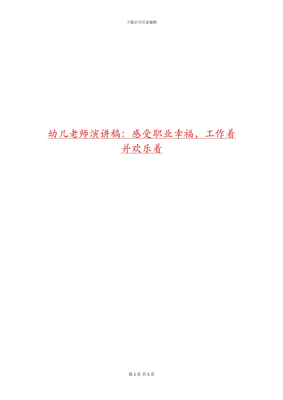 幼儿教师演讲稿：感受职业幸福-工作着并快乐着_第1页
