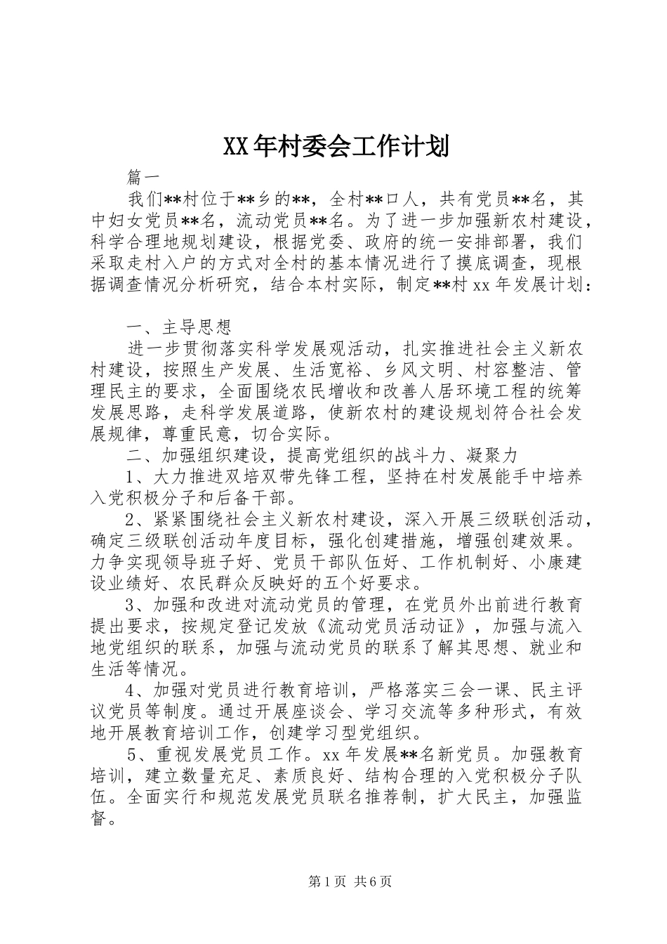 XX年村委会工作计划 _第1页