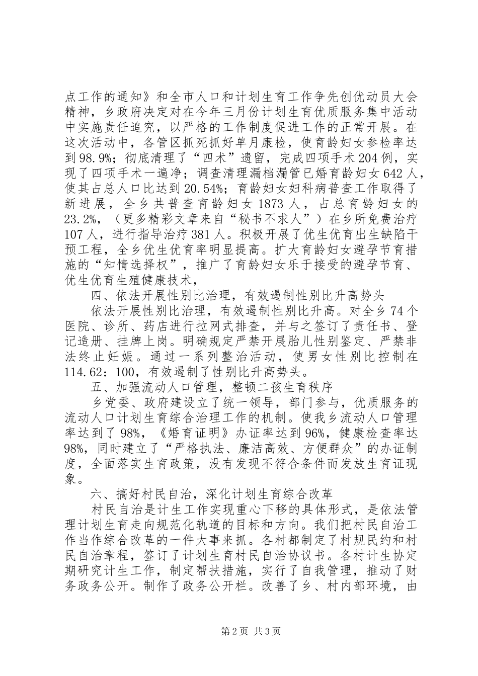 关于计划生育工作的总结汇报 _第2页