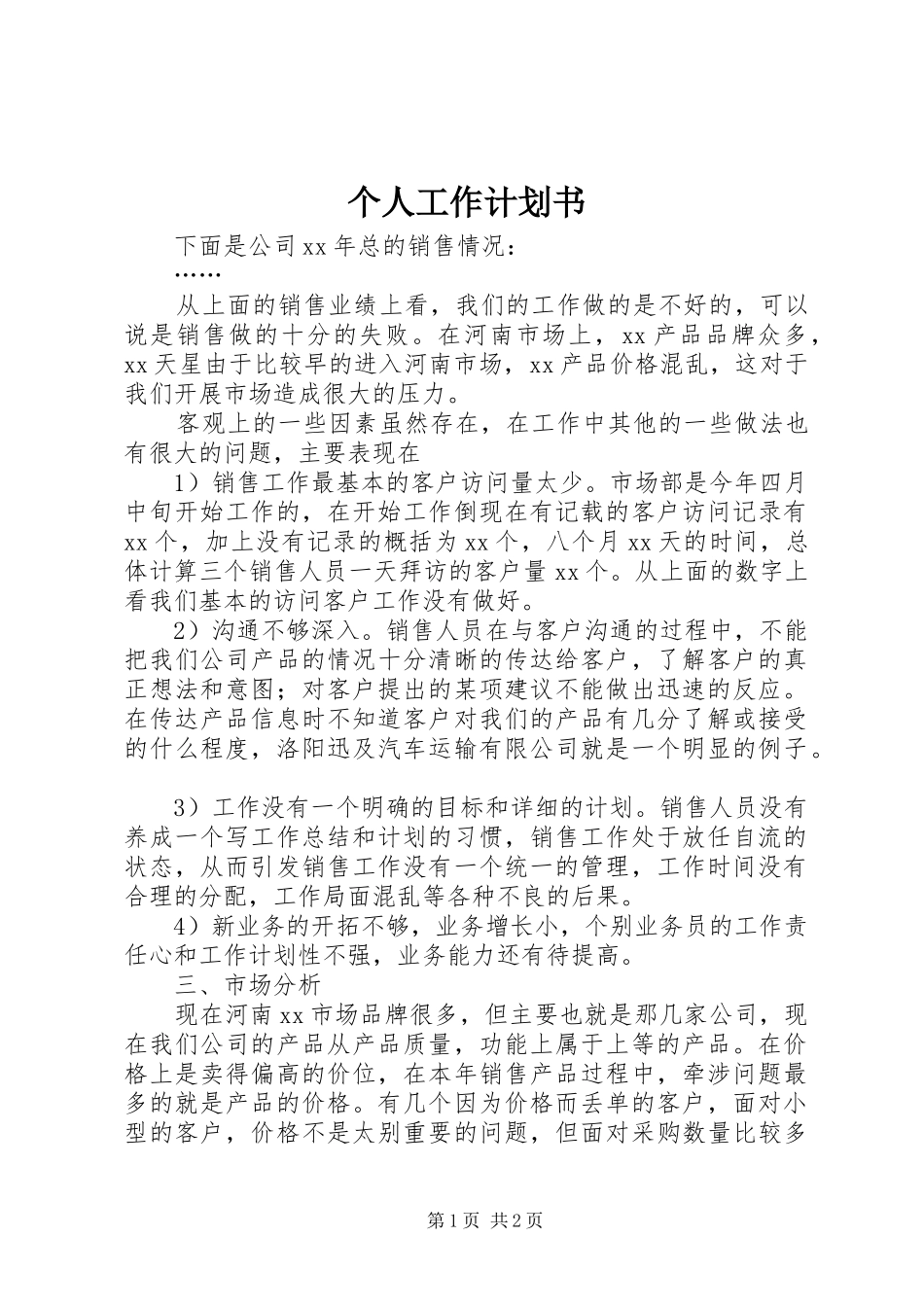 个人工作计划书 _第1页