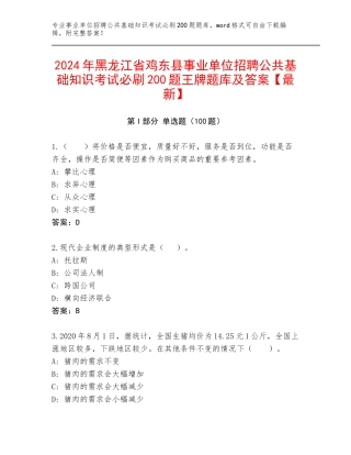2024年黑龙江省鸡东县事业单位招聘公共基础知识考试必刷200题王牌题库及答案【最新】