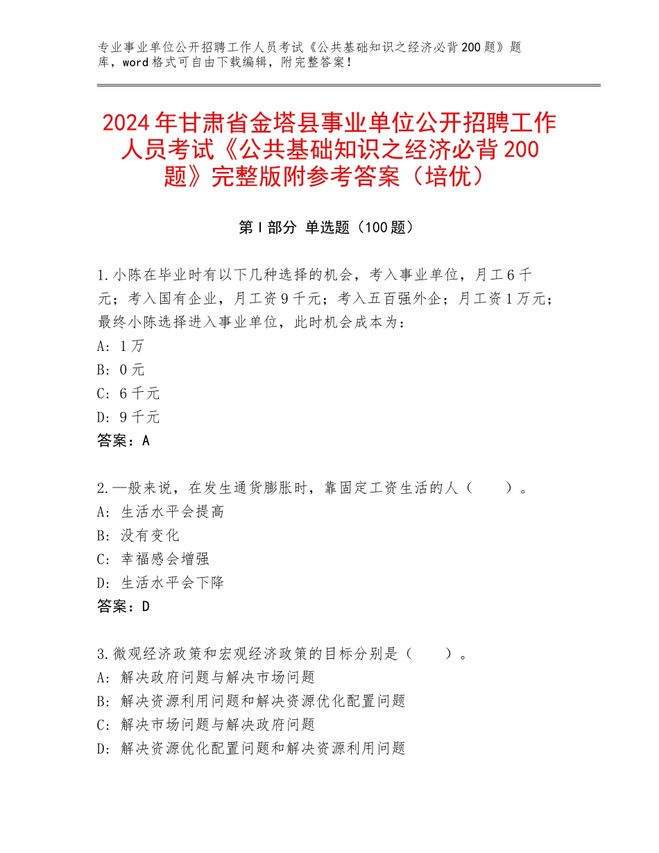 2024年甘肃省金塔县事业单位公开招聘工作人员考试《公共基础知识之经济必背200题》完整版附参考答案（培优）_第1页