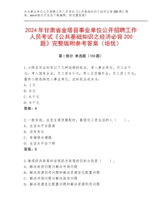 2024年甘肃省金塔县事业单位公开招聘工作人员考试《公共基础知识之经济必背200题》完整版附参考答案（培优）