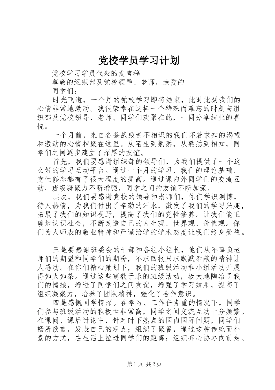 党校学员学习计划 _第1页