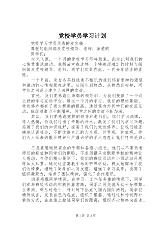 党校学员学习计划 