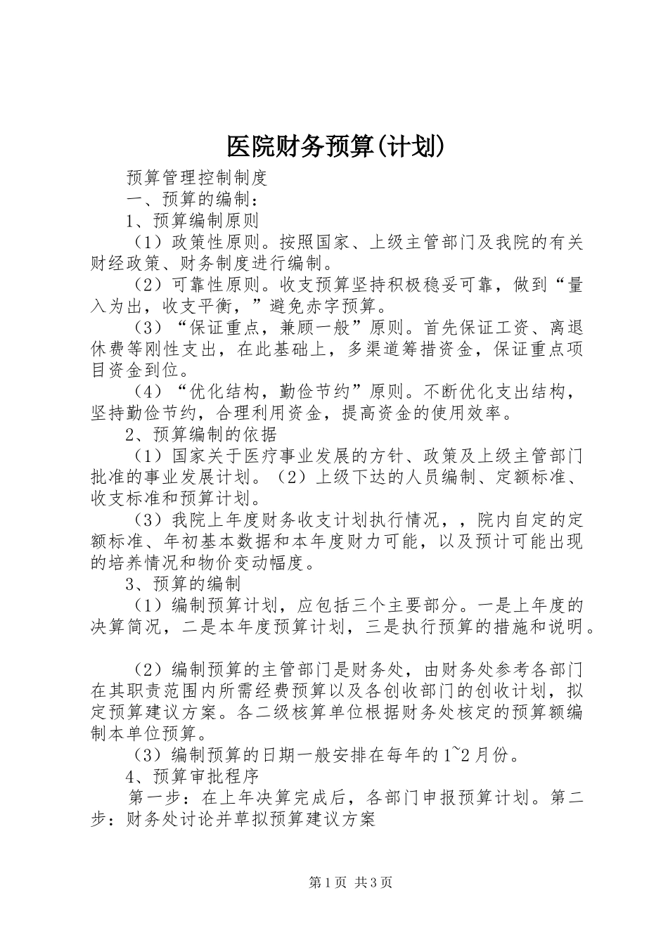 医院财务预算(计划) _第1页