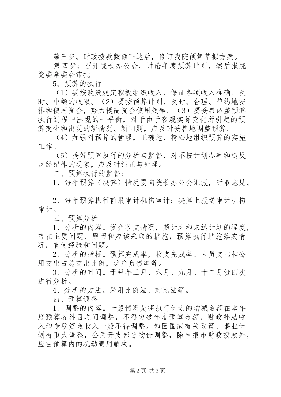 医院财务预算(计划) _第2页