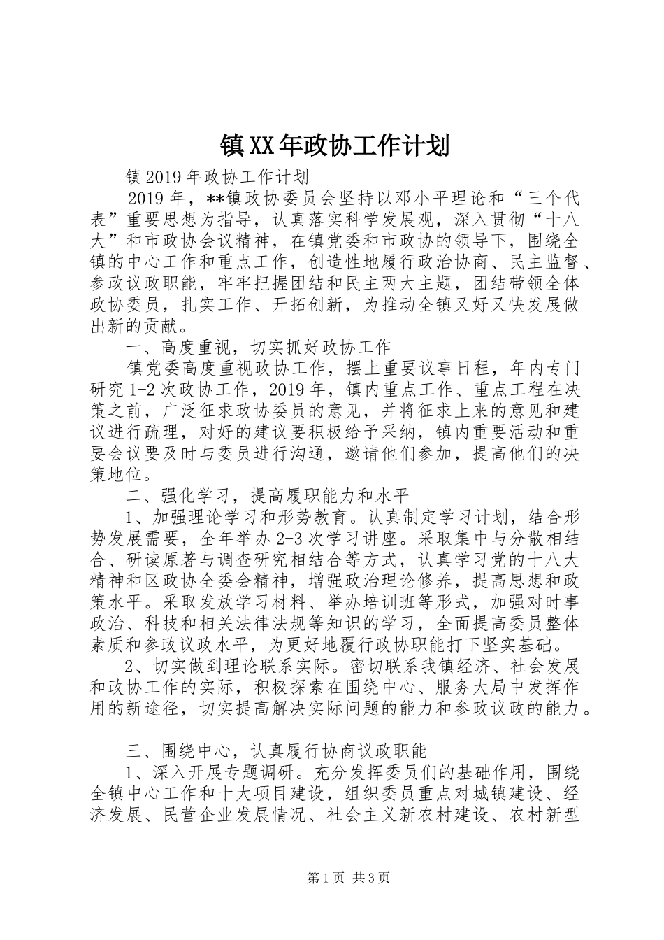 镇XX年政协工作计划 _第1页