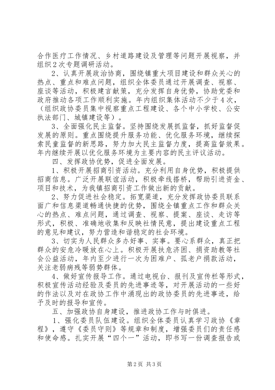 镇XX年政协工作计划 _第2页