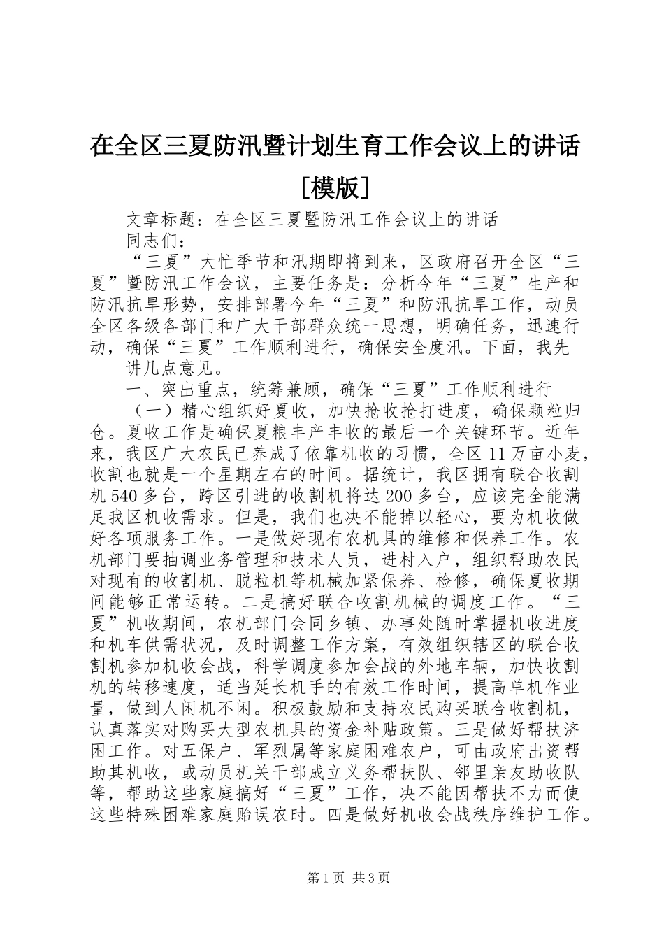 在全区三夏防汛暨计划生育工作会议上的讲话[模版] _第1页