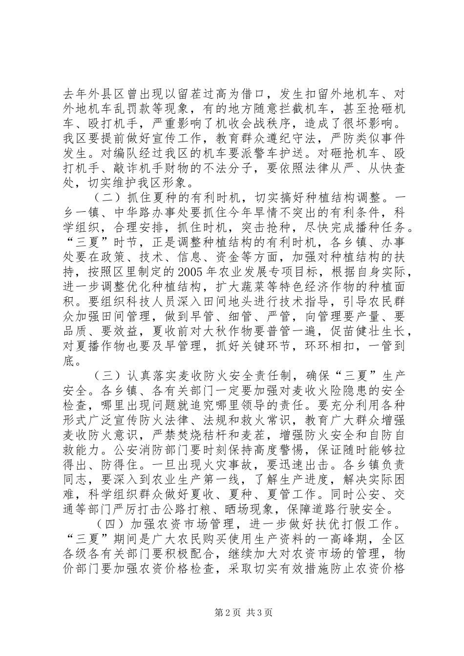 在全区三夏防汛暨计划生育工作会议上的讲话[模版] _第2页
