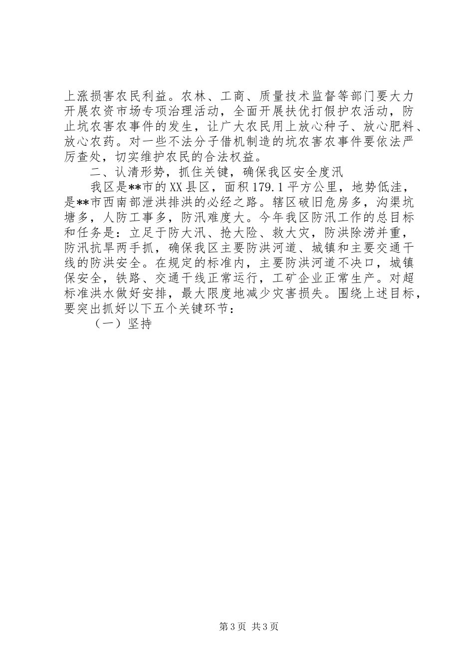 在全区三夏防汛暨计划生育工作会议上的讲话[模版] _第3页
