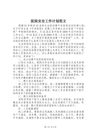 医院安全工作计划范文 