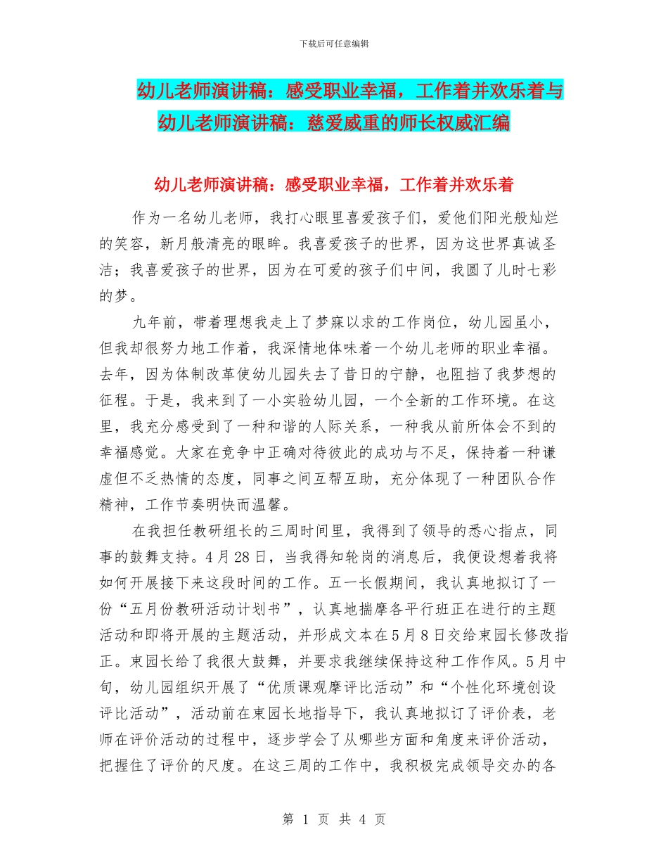 幼儿教师演讲稿：感受职业幸福-工作着并快乐着与幼儿教师演讲稿：慈爱威重的师长权威汇编_第1页