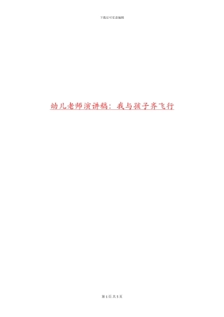 幼儿教师演讲稿：我与孩子齐飞翔