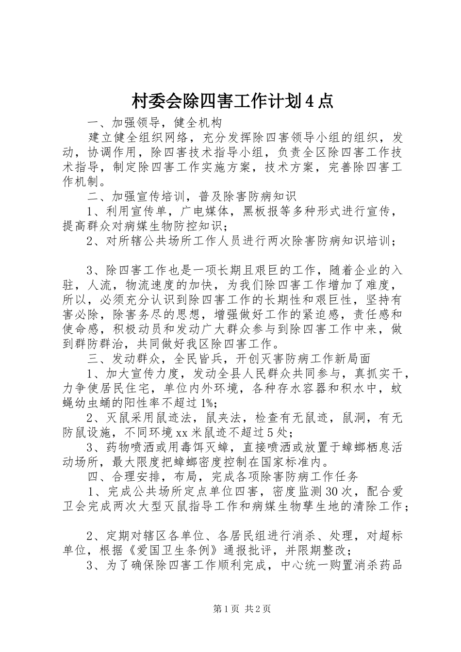 村委会除四害工作计划4点_第1页