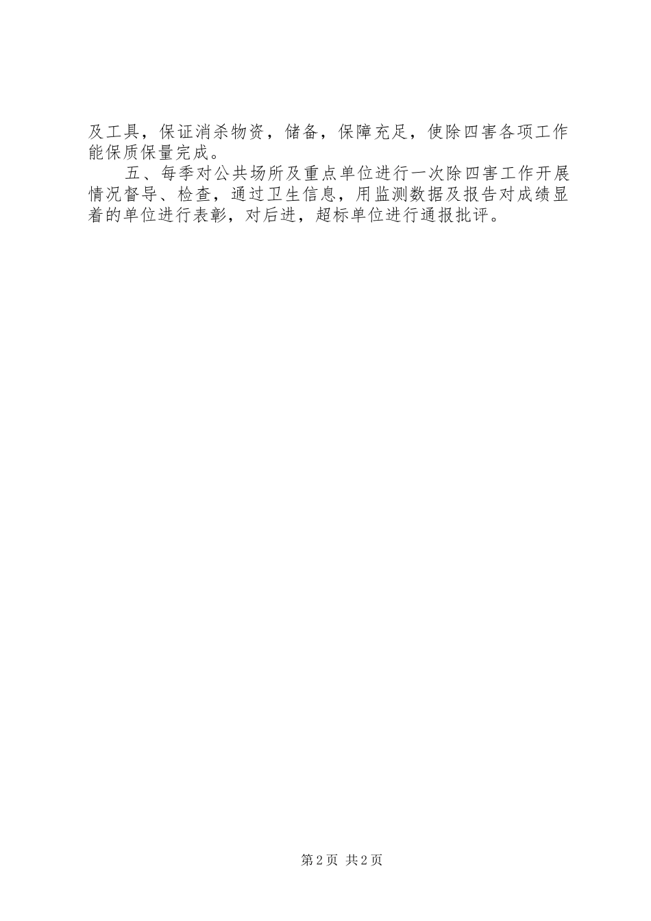 村委会除四害工作计划4点_第2页