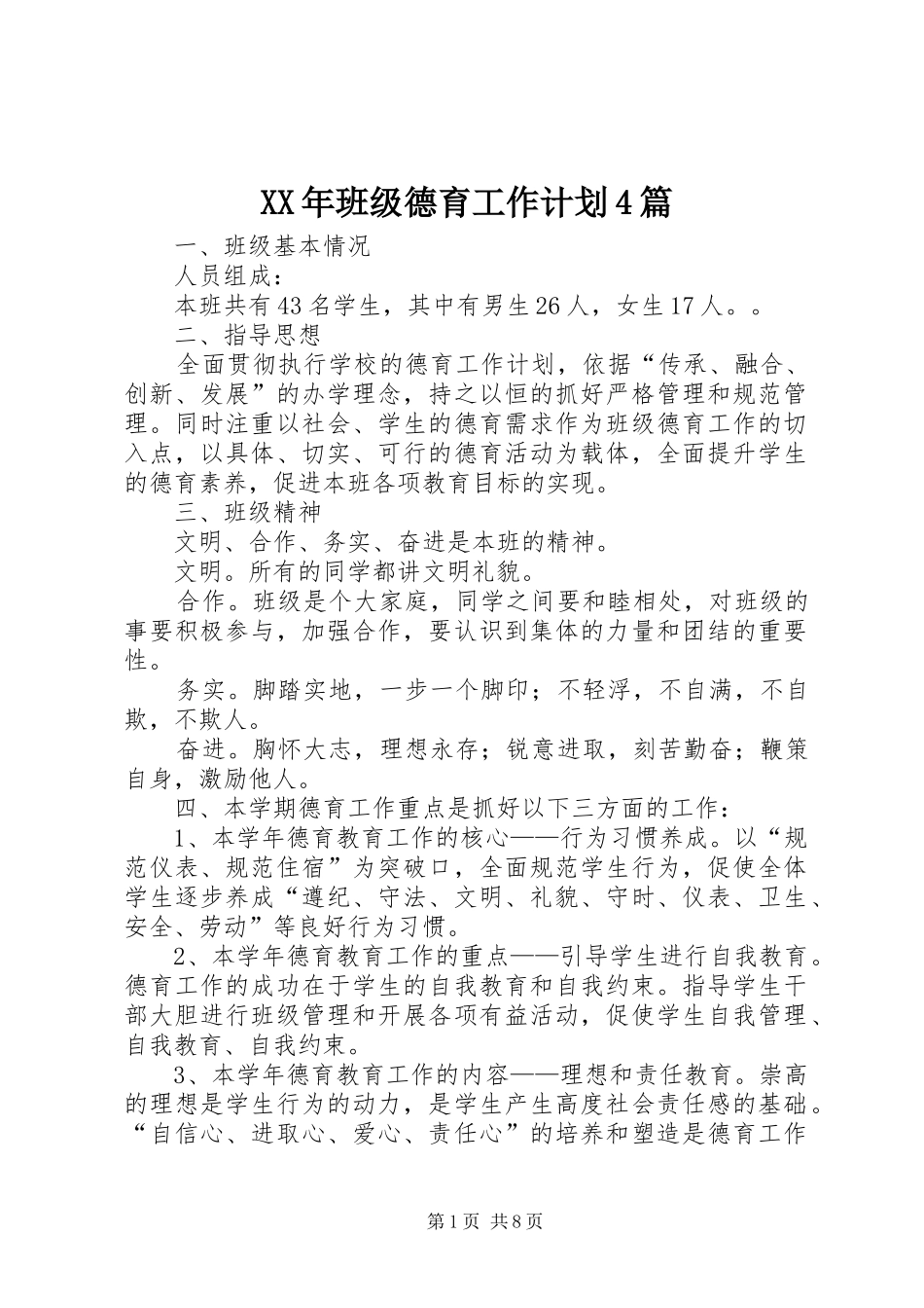 XX年班级德育工作计划4篇_第1页