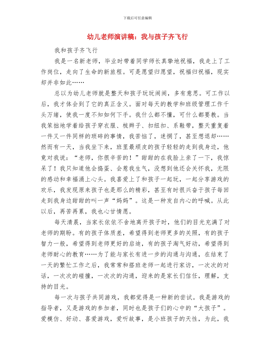 幼儿教师演讲稿：慈爱威重的师长权威与幼儿教师演讲稿：我与孩子齐飞翔汇编_第2页