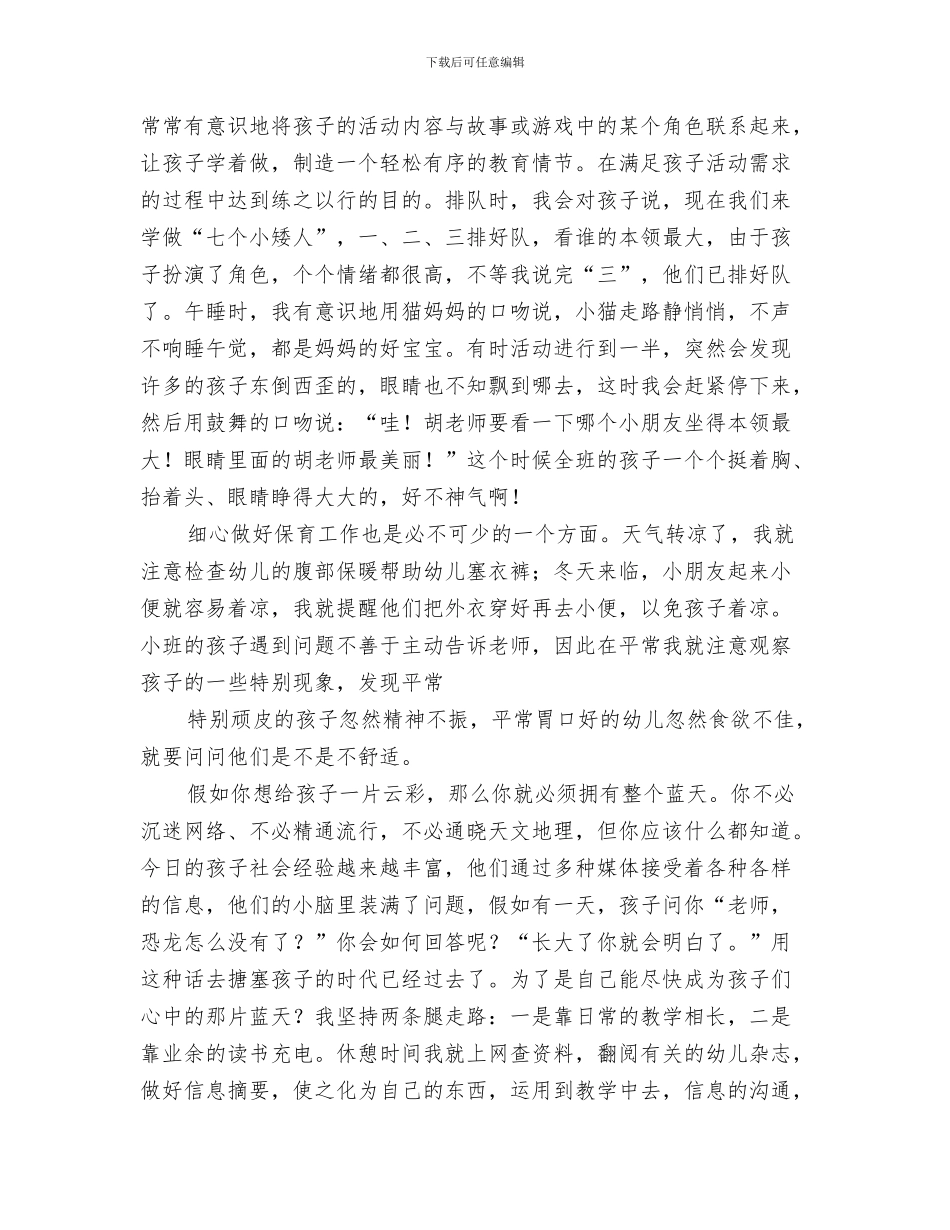 幼儿教师演讲稿：慈爱威重的师长权威与幼儿教师演讲稿：我与孩子齐飞翔汇编_第3页