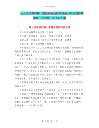 幼儿教师演讲稿：慈爱威重的师长权威与幼儿教师演讲稿：我与孩子齐飞翔汇编