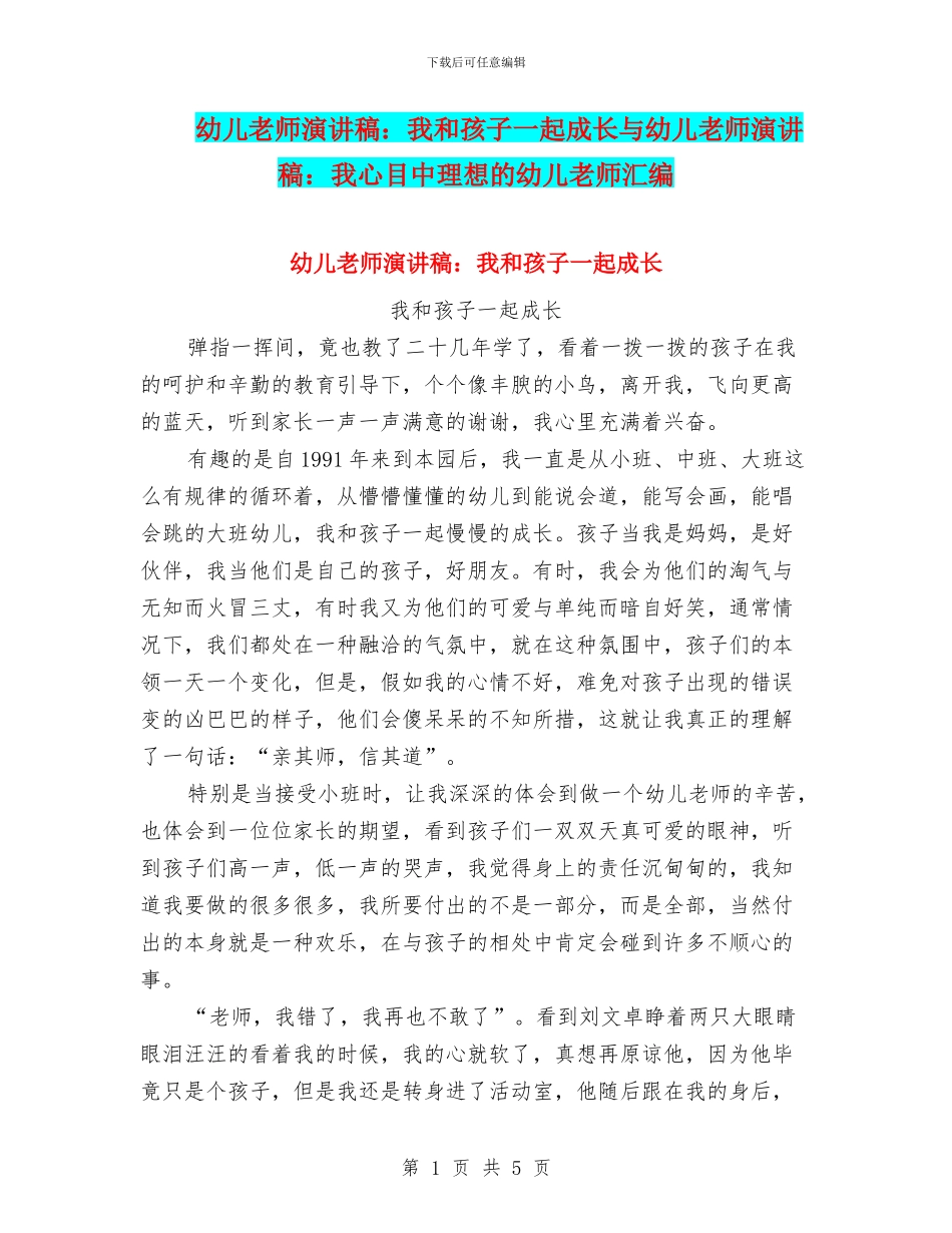 幼儿教师演讲稿：我和孩子一起成长与幼儿教师演讲稿：我心目中理想的幼儿教师汇编_第1页