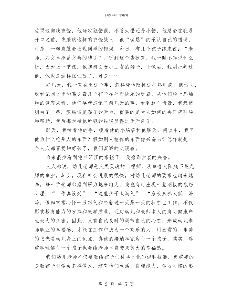 幼儿教师演讲稿：我和孩子一起成长与幼儿教师演讲稿：我心目中理想的幼儿教师汇编_第2页
