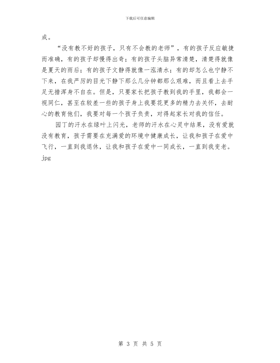 幼儿教师演讲稿：我和孩子一起成长与幼儿教师演讲稿：我心目中理想的幼儿教师汇编_第3页