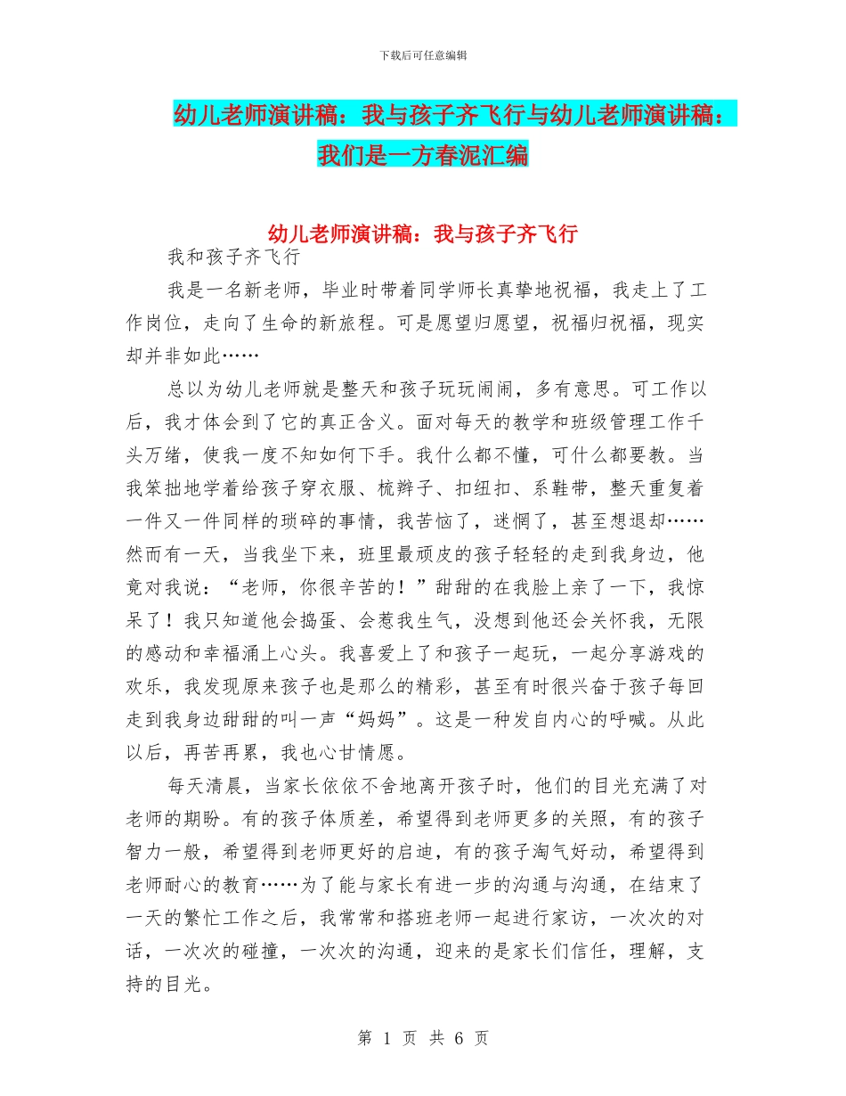 幼儿教师演讲稿：我与孩子齐飞翔与幼儿教师演讲稿：我们是一方春泥汇编_第1页