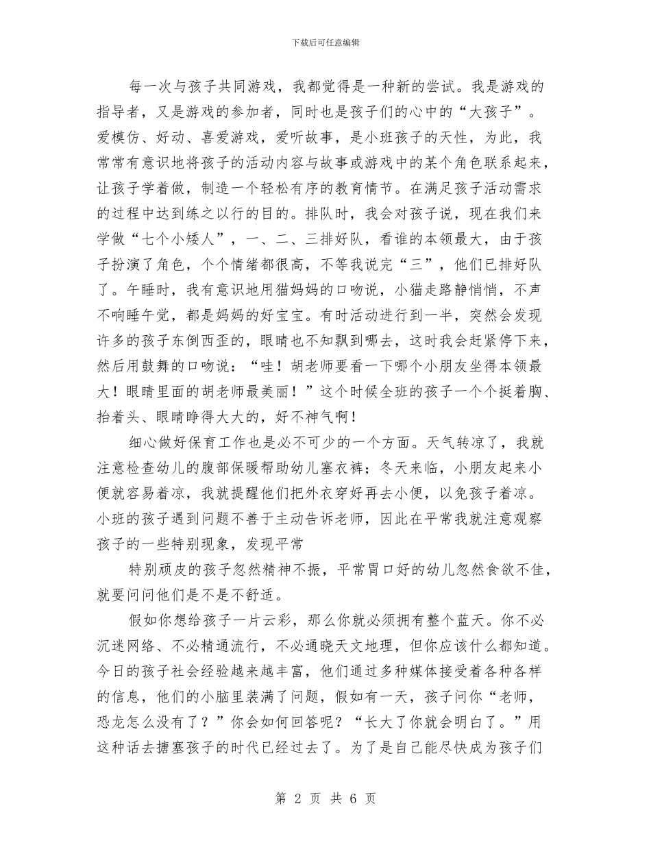 幼儿教师演讲稿：我与孩子齐飞翔与幼儿教师演讲稿：我们是一方春泥汇编_第2页