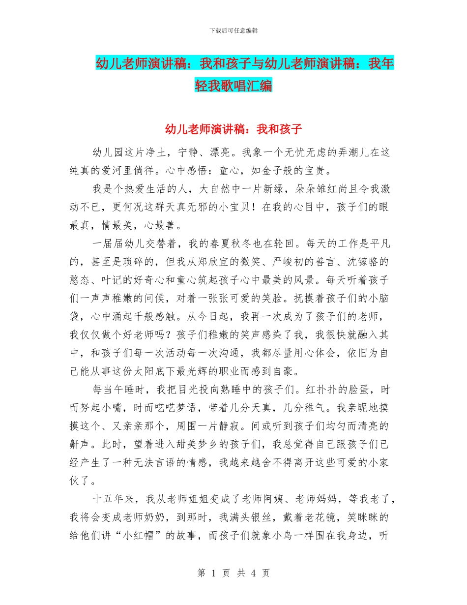 幼儿教师演讲稿：我和孩子与幼儿教师演讲稿：我年轻我歌唱汇编_第1页