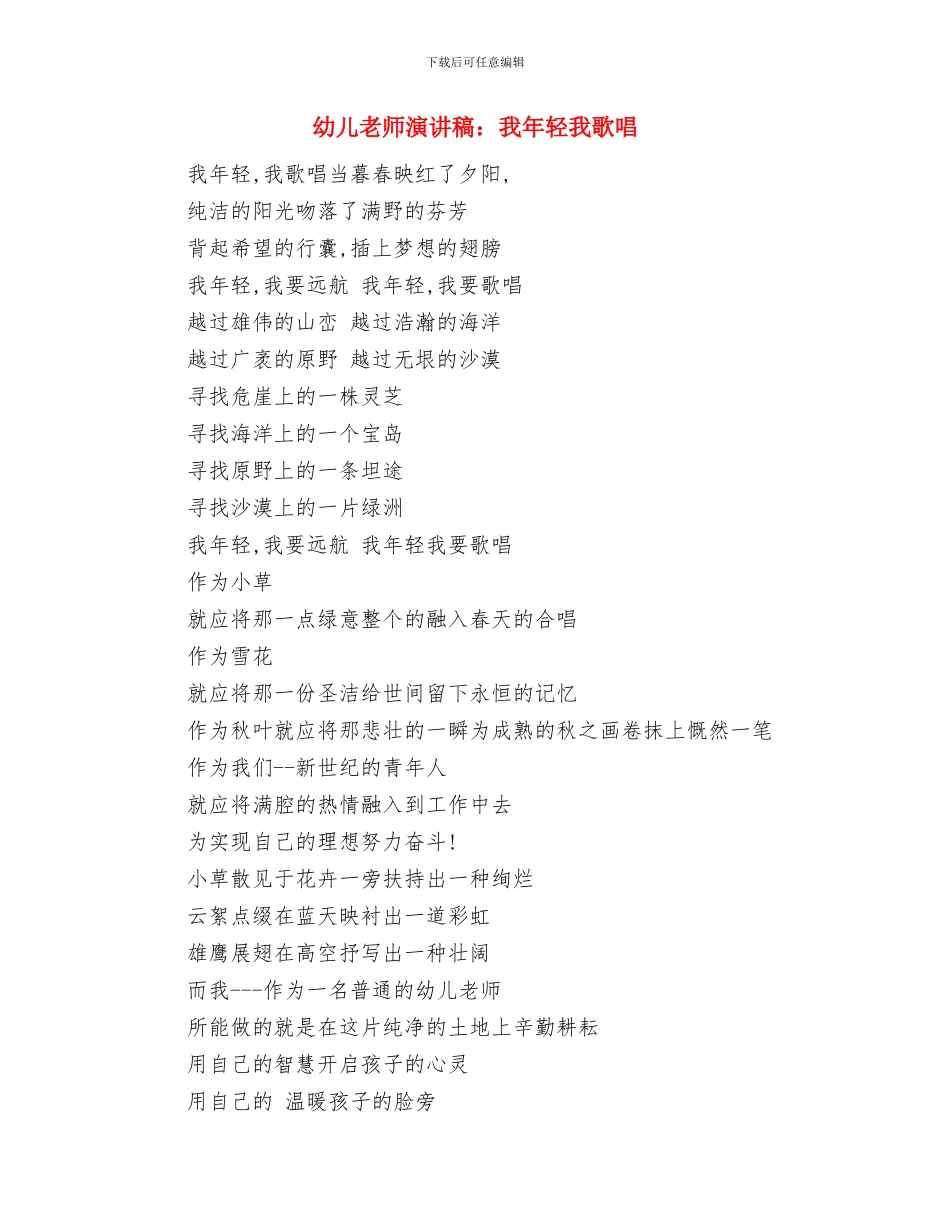 幼儿教师演讲稿：我和孩子与幼儿教师演讲稿：我年轻我歌唱汇编_第3页