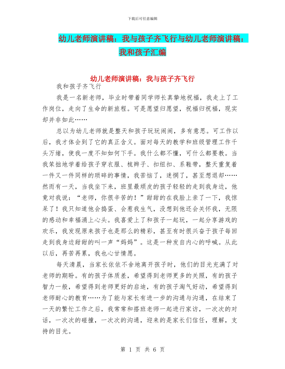 幼儿教师演讲稿：我与孩子齐飞翔与幼儿教师演讲稿：我和孩子汇编_第1页